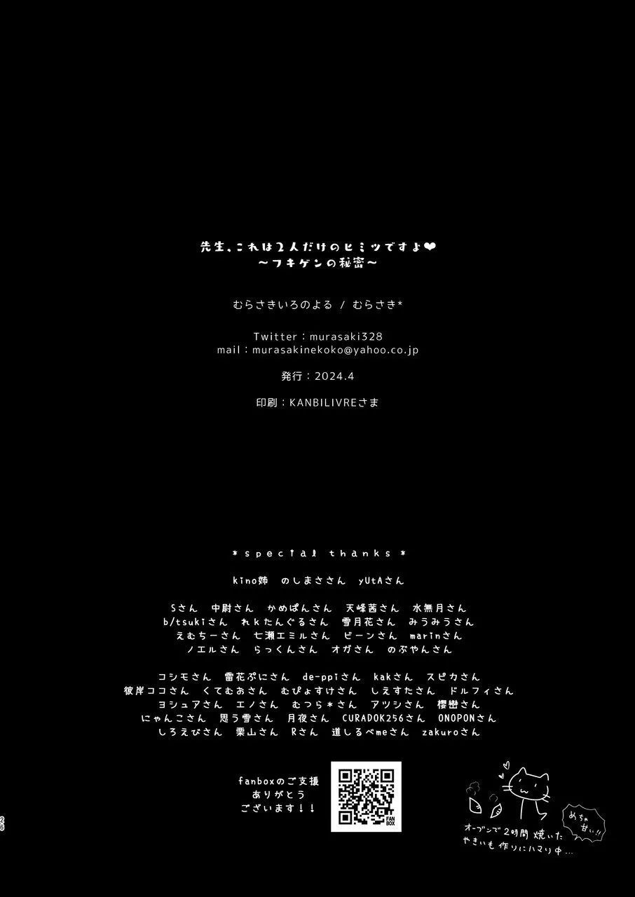 先生、これは2人だけのヒミツですよ♥ ～フキゲンの秘密～ - page25