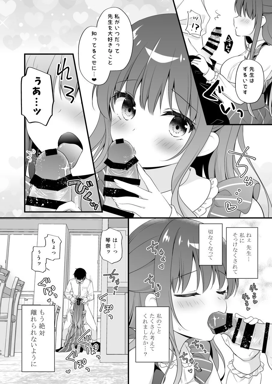 先生、これは2人だけのヒミツですよ♥ ～フキゲンの秘密～ - page9