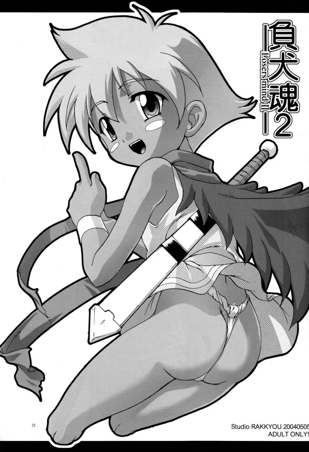 負犬魂summarized ver. - page21