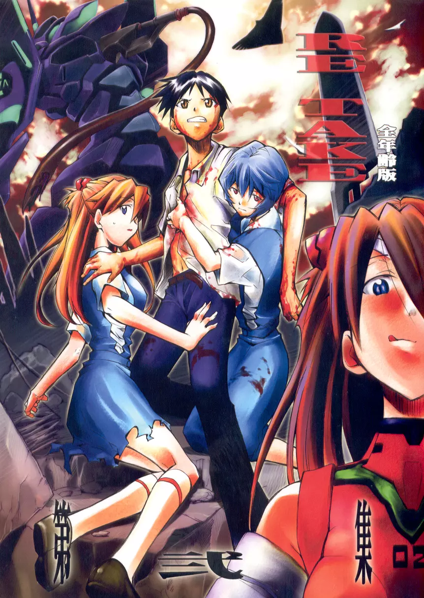 RE-TAKE総集編 全年齢版 第弐集 - page3