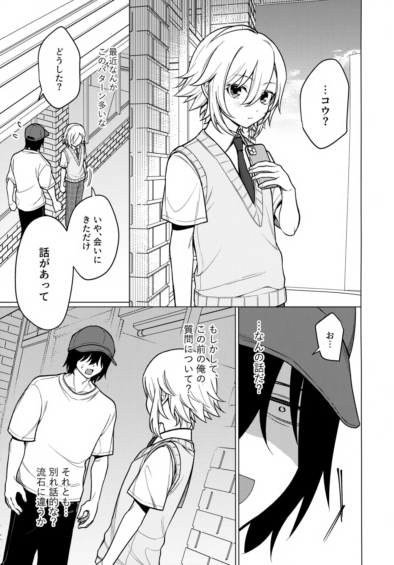 微妙な関係の俺たちが少しずつ前に進む話 - page16