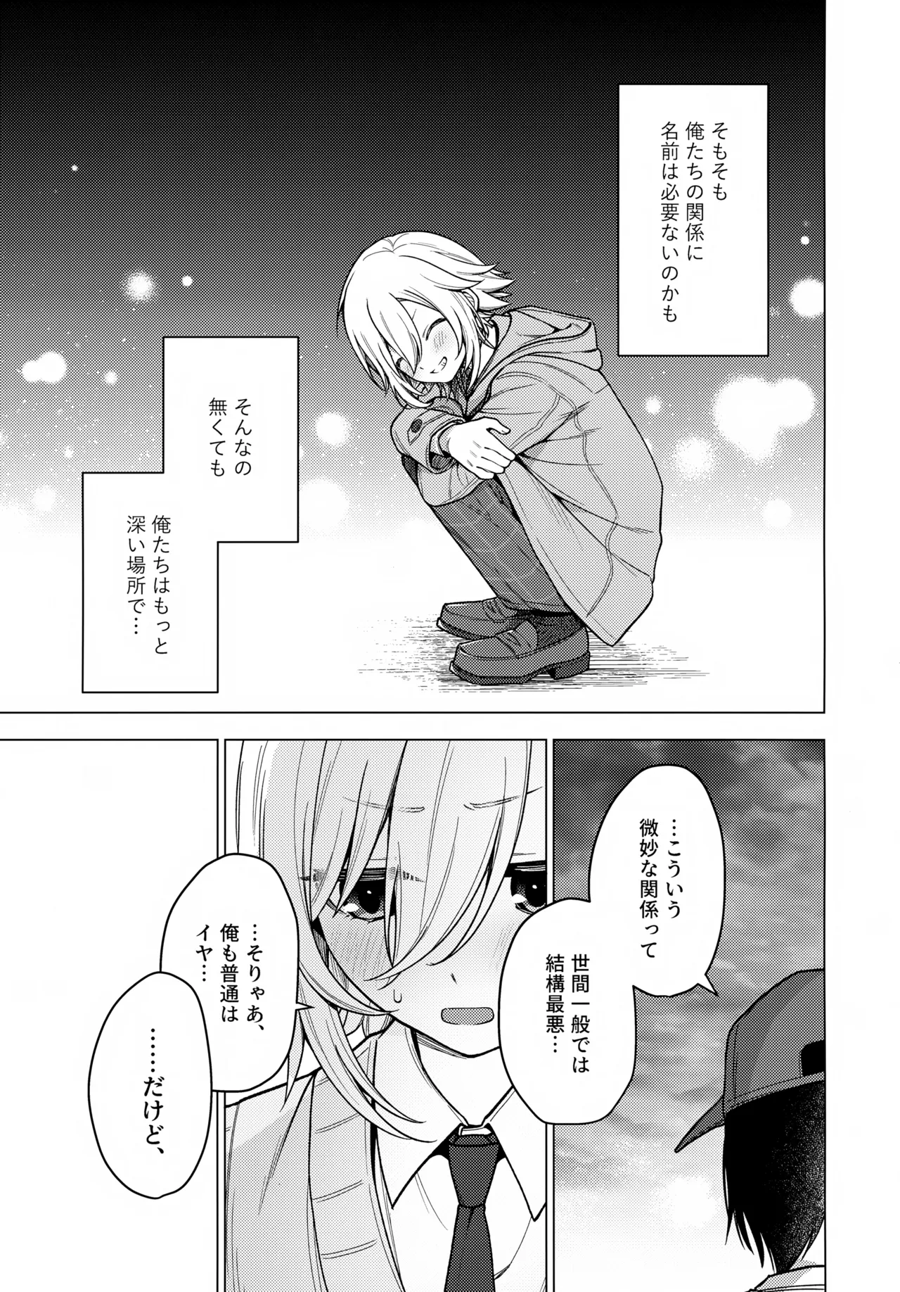 微妙な関係の俺たちが少しずつ前に進む話 - page24