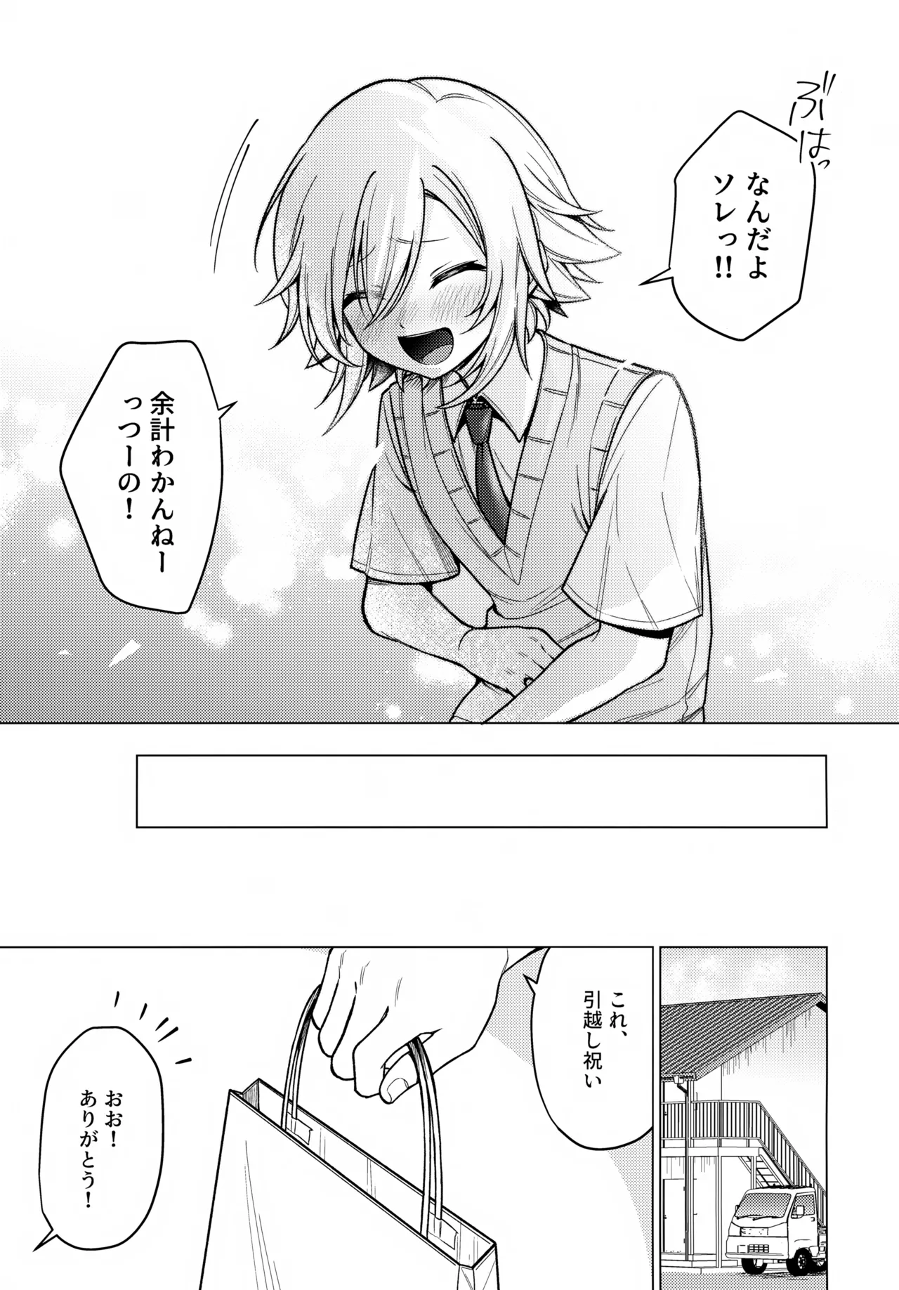 微妙な関係の俺たちが少しずつ前に進む話 - page26