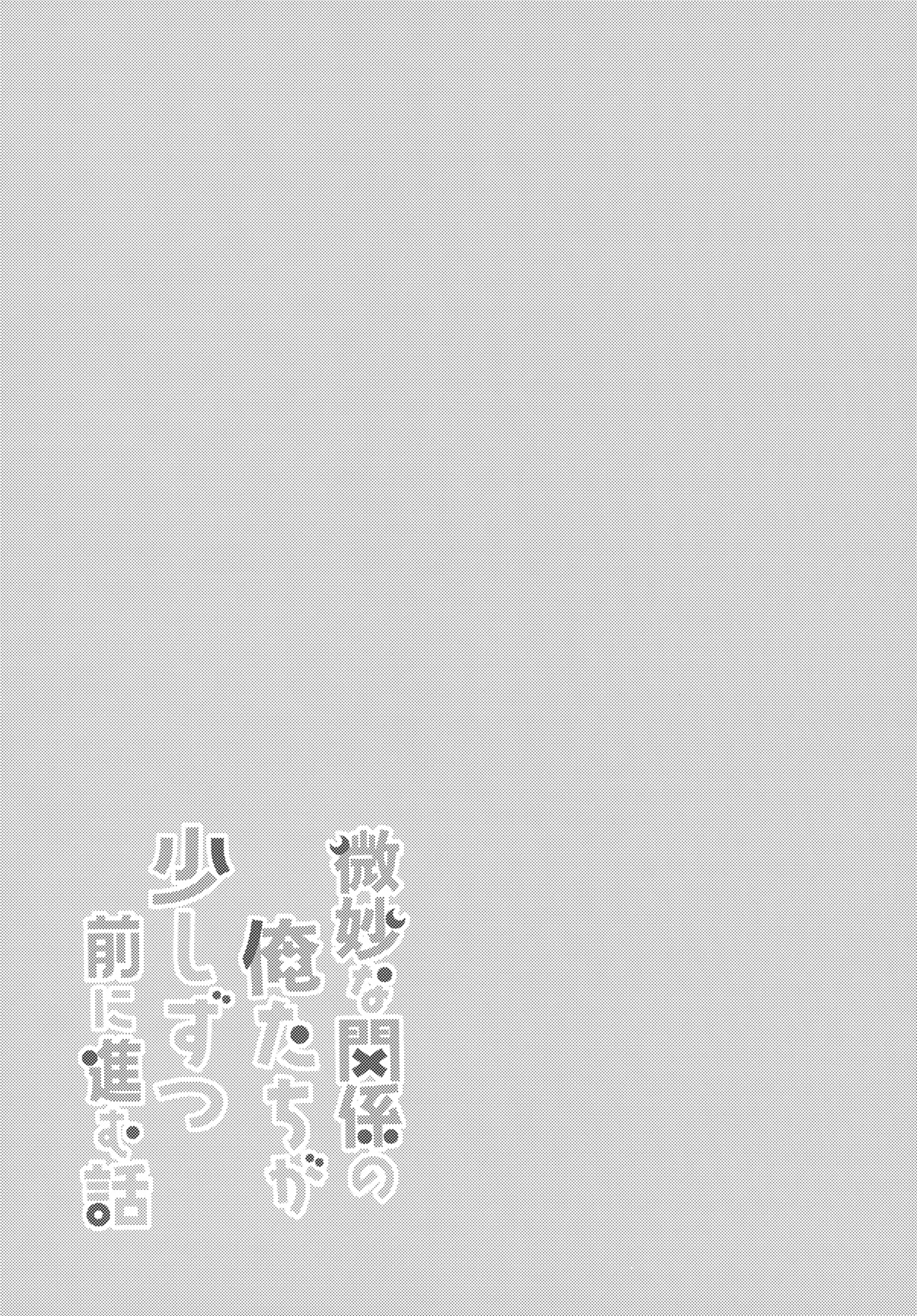 微妙な関係の俺たちが少しずつ前に進む話 - page28