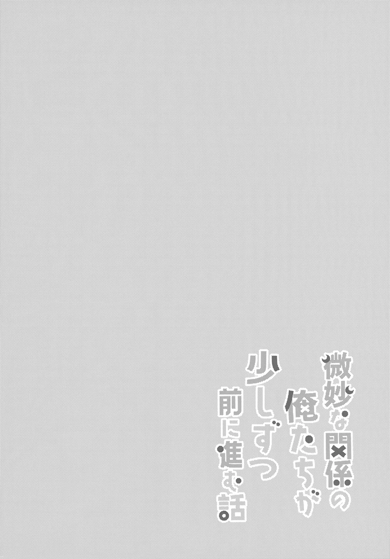 微妙な関係の俺たちが少しずつ前に進む話 - page29