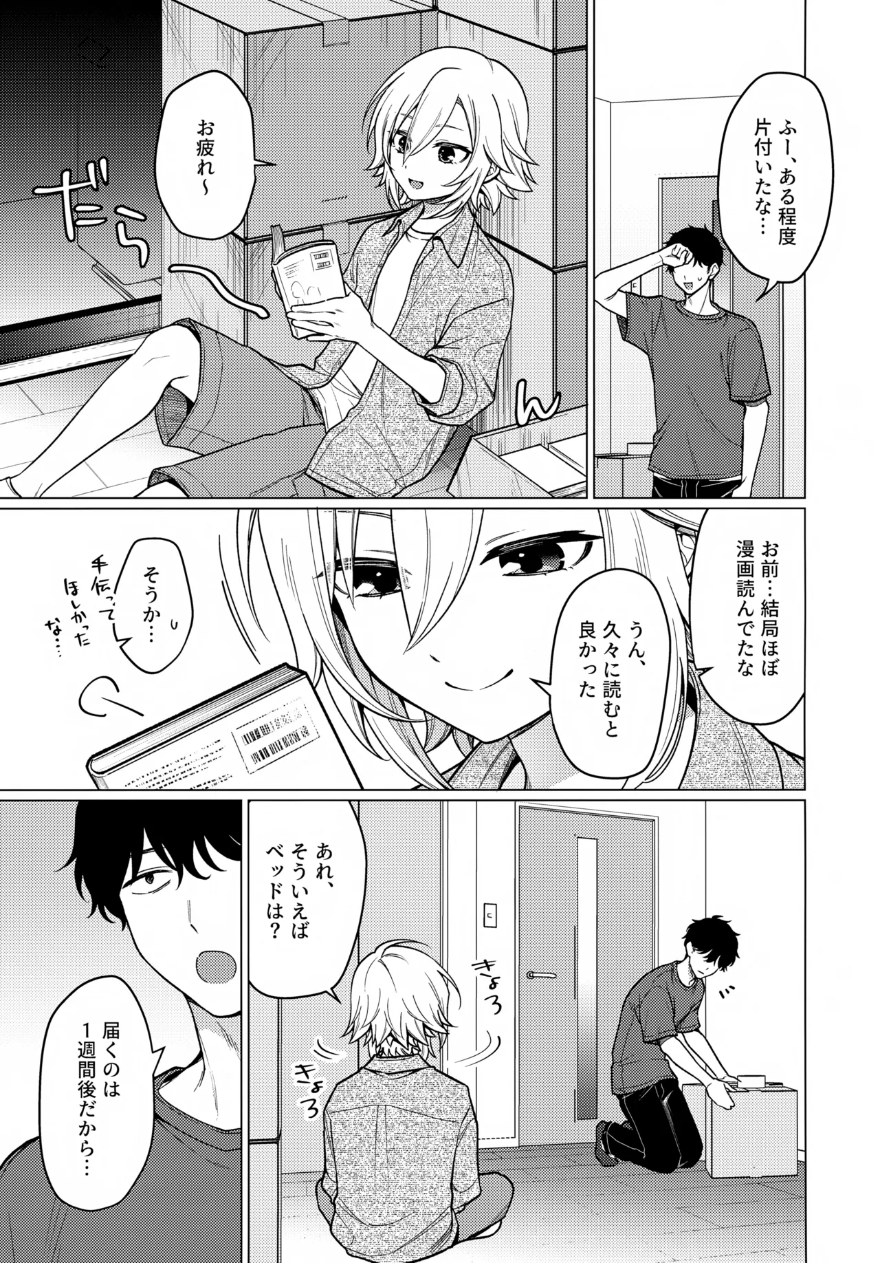 微妙な関係の俺たちが少しずつ前に進む話 - page30