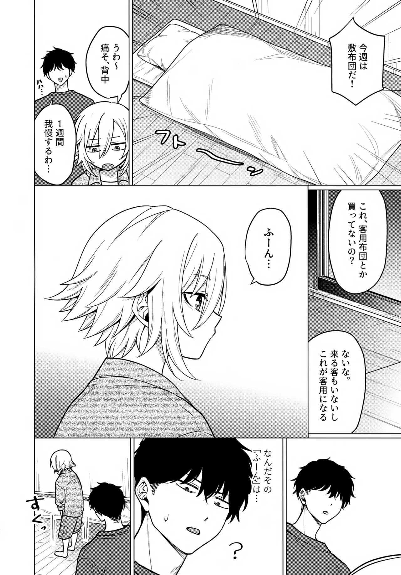 微妙な関係の俺たちが少しずつ前に進む話 - page31