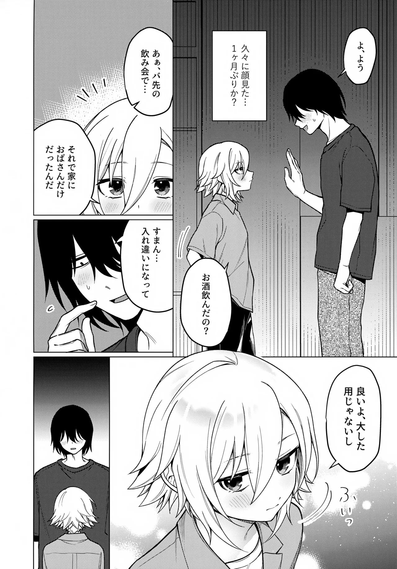 微妙な関係の俺たちが少しずつ前に進む話 - page7