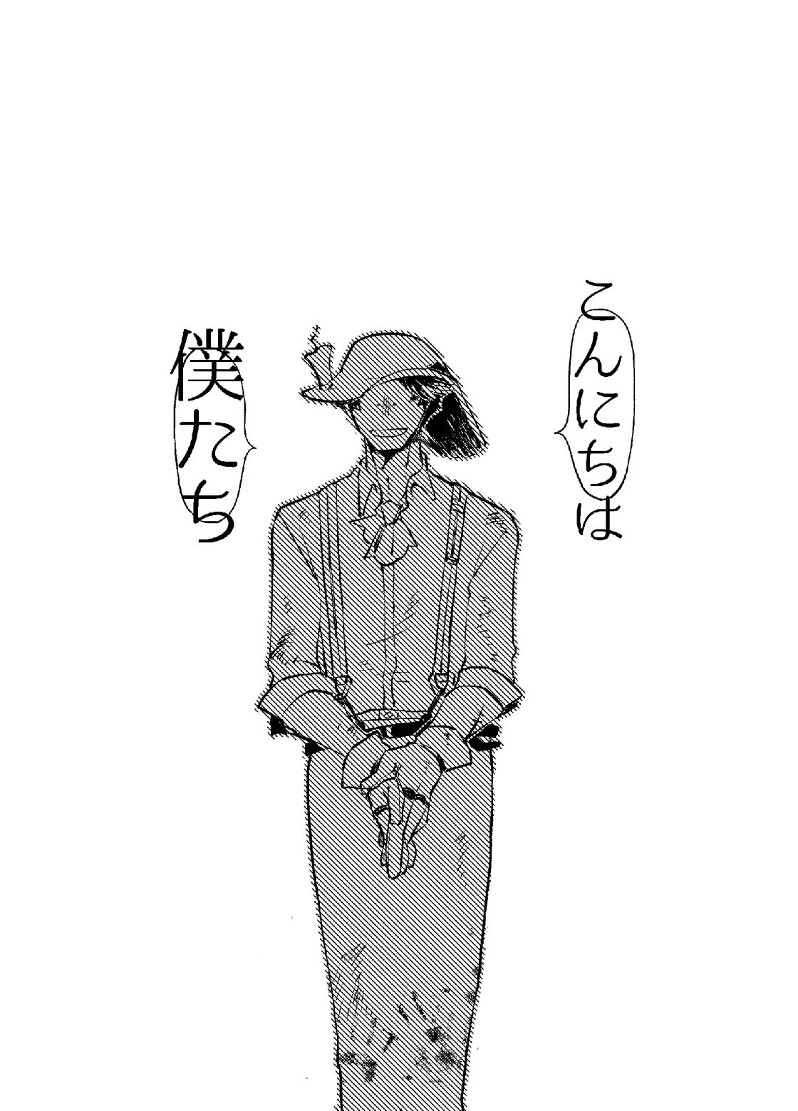 こんにちは僕たち - page2