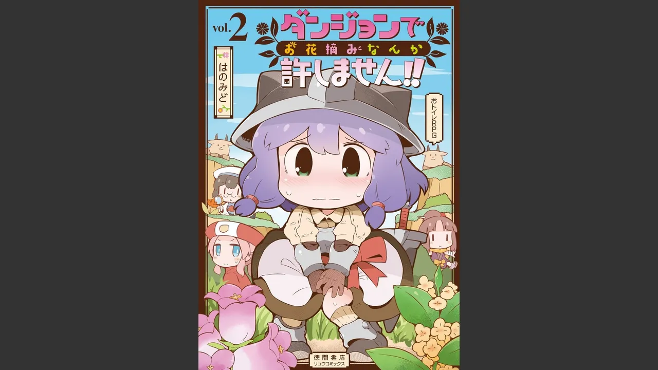 ダンジョンでお花摘みなんか許しません！Vol 1-6 - page171