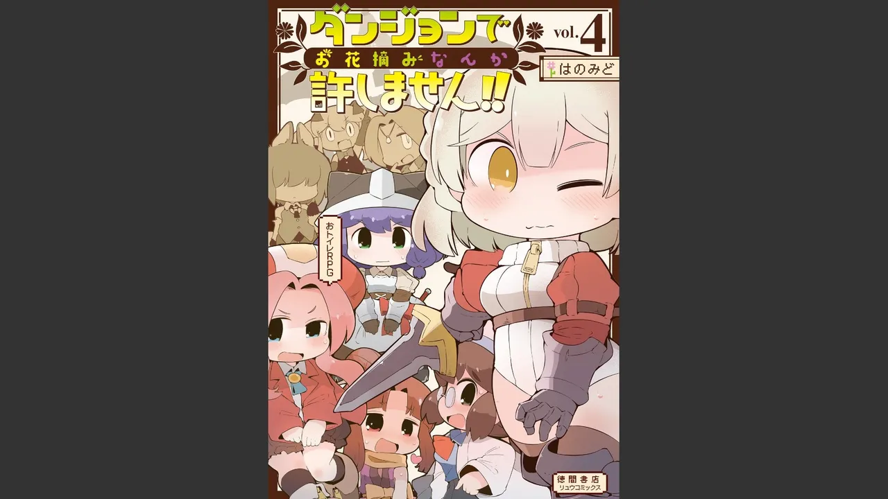 ダンジョンでお花摘みなんか許しません！Vol 1-6 - page341