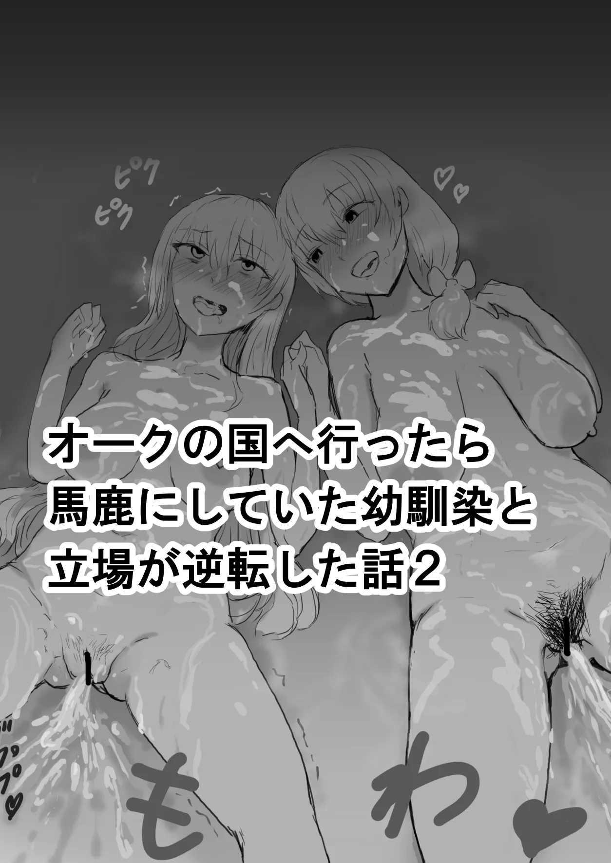 オークの国へ行ったら馬鹿にしていた幼馴染と立場が逆転した話 - page8