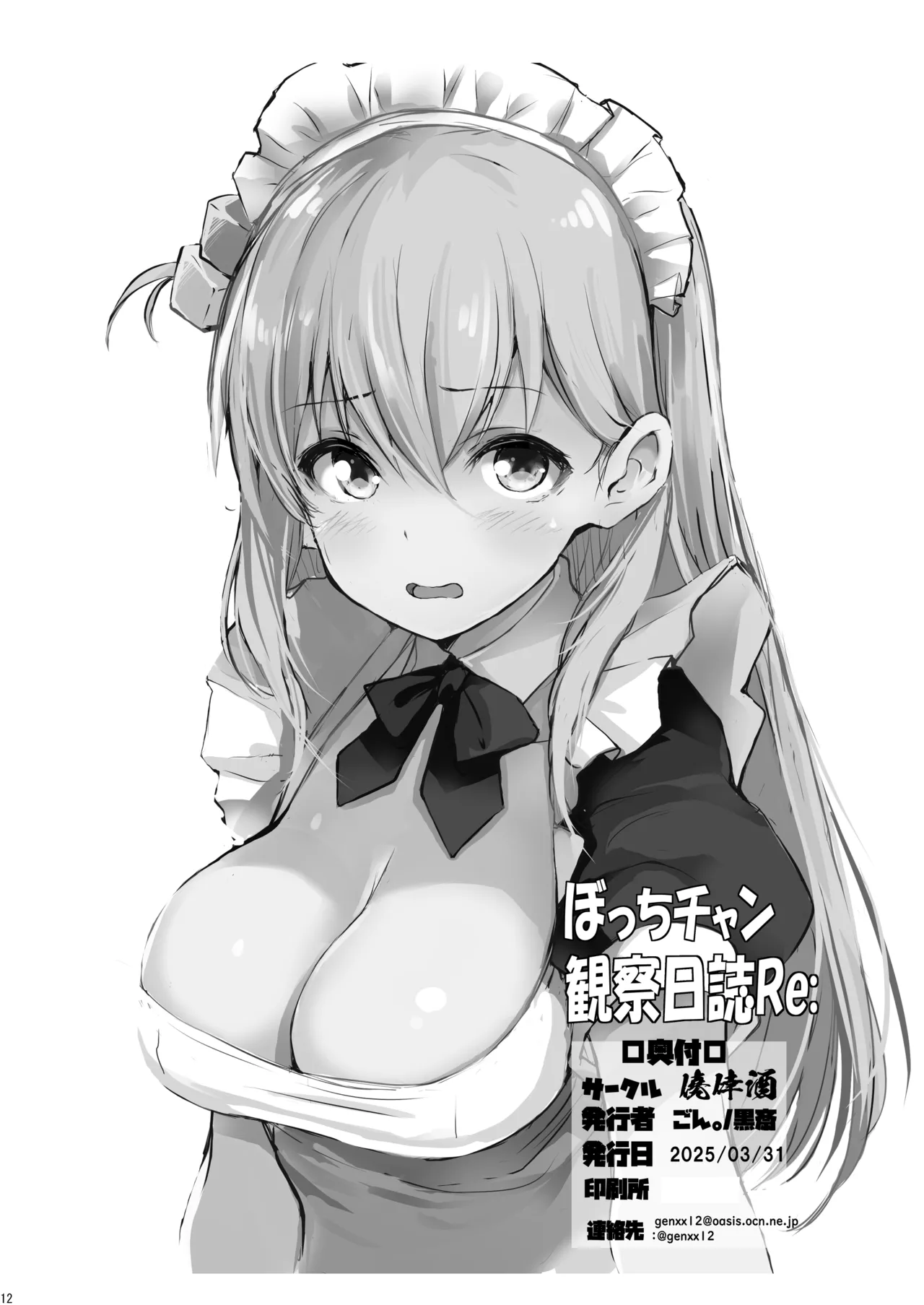 ぼっちチャン観察日誌Re: - page15