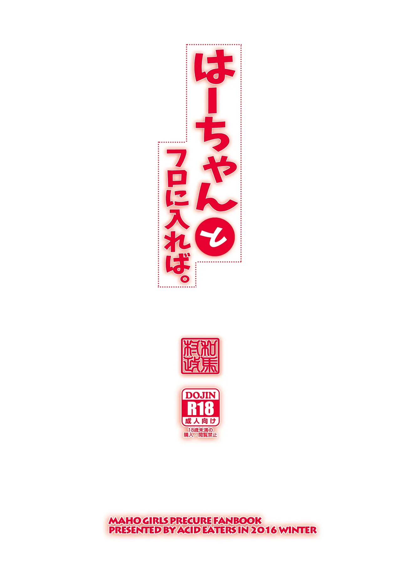 はーちゃんとフロに入れば。 - page26