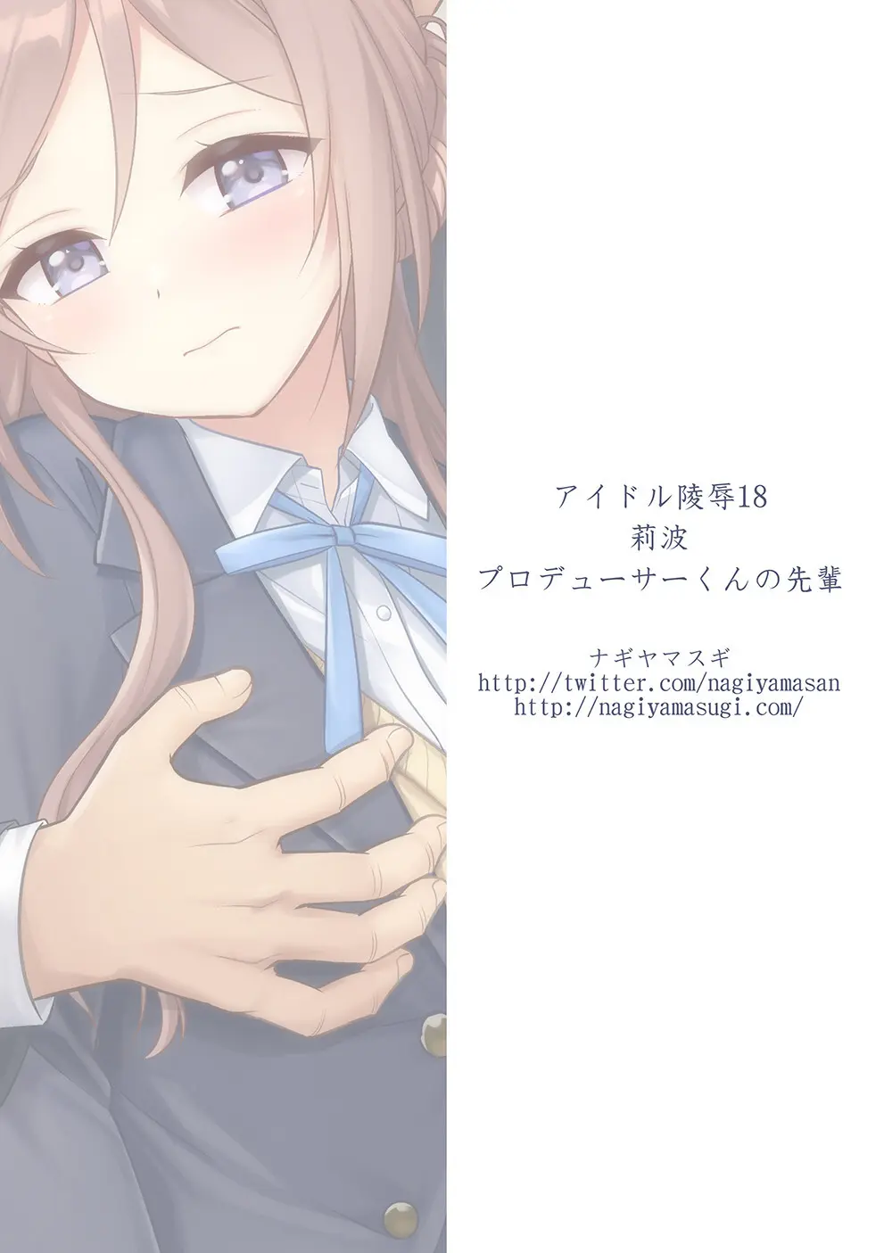 アイドルXX18莉波プロデューサーくんの先輩 - page50