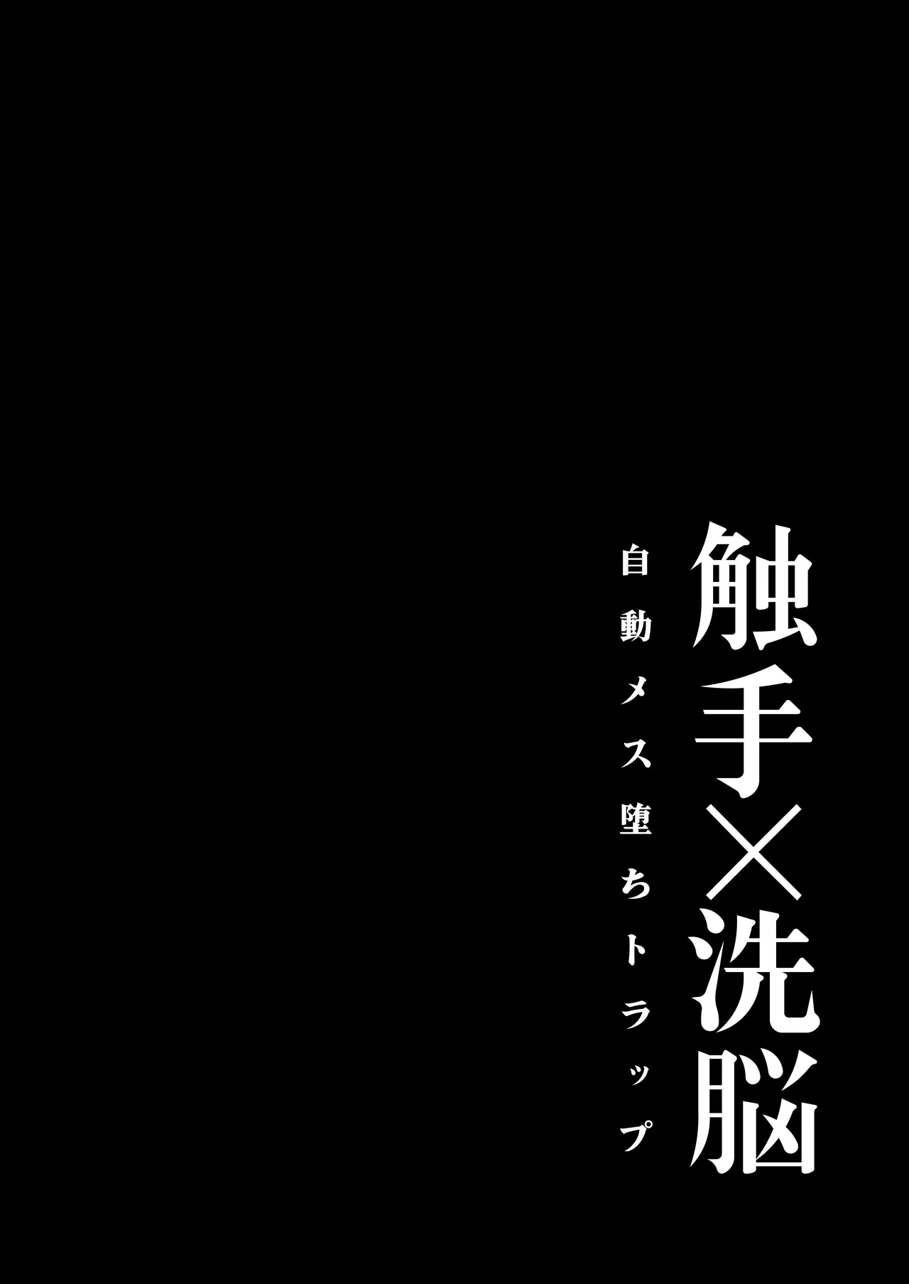 触手×洗脳～自動メス堕ちトラップ～ - page3