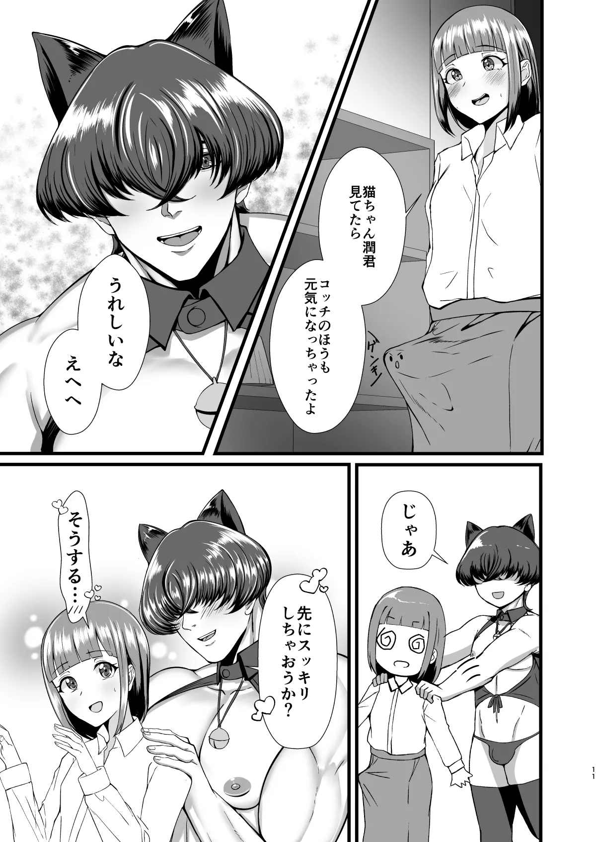 限界OLふたなりの私が帰宅したらワンコ彼氏が猫になってた件 - page10