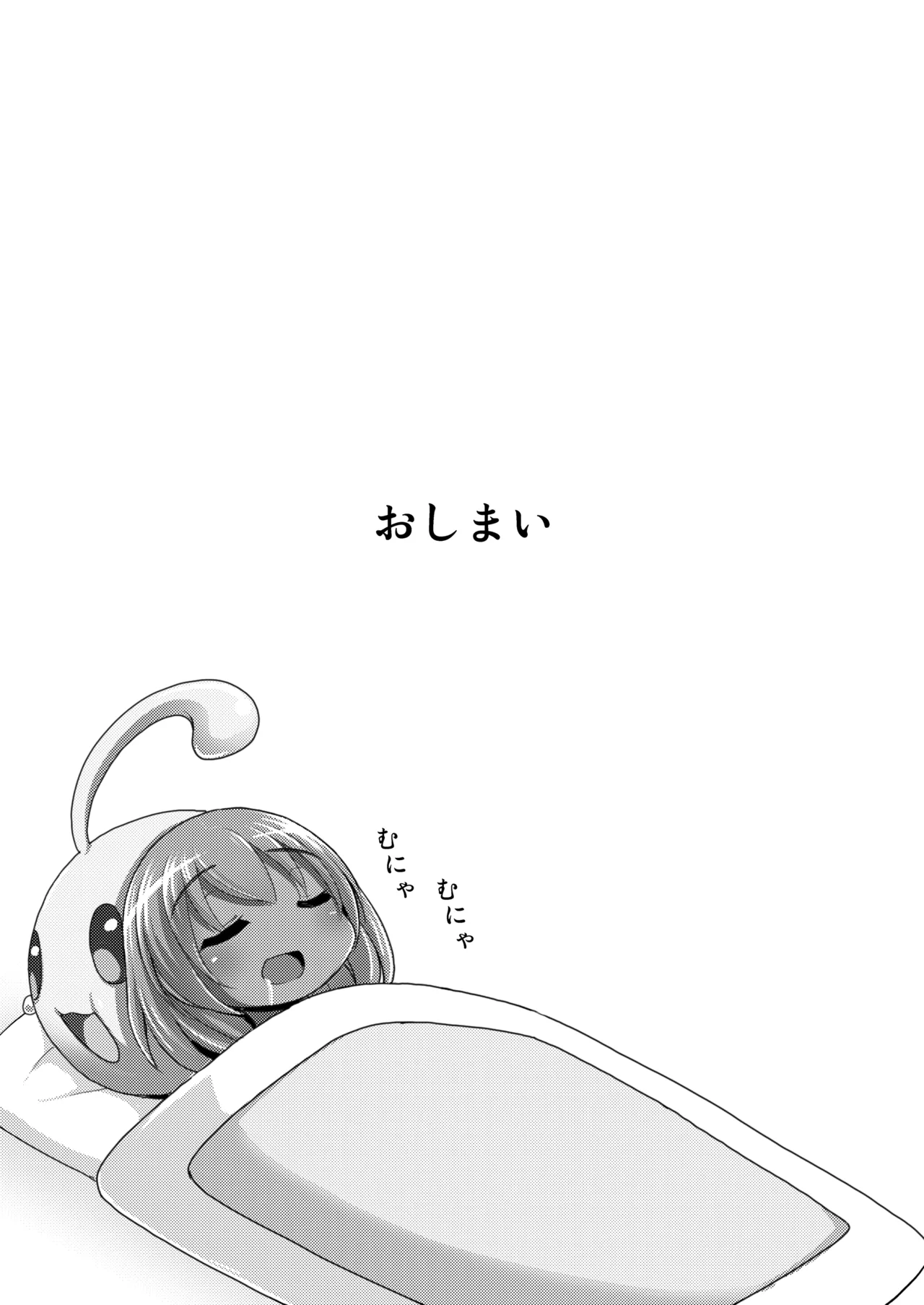 今日もむにゃむにゃ - page22