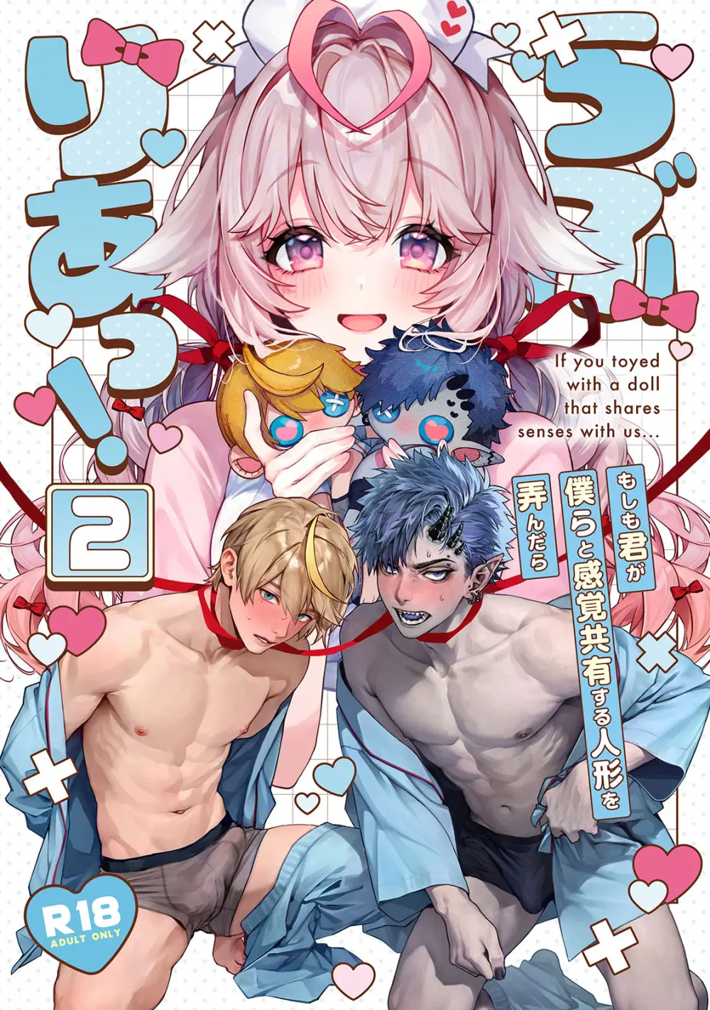 らぶりあっ!~もしも君が僕らと感覚共有する人形を弄んだら~ 2