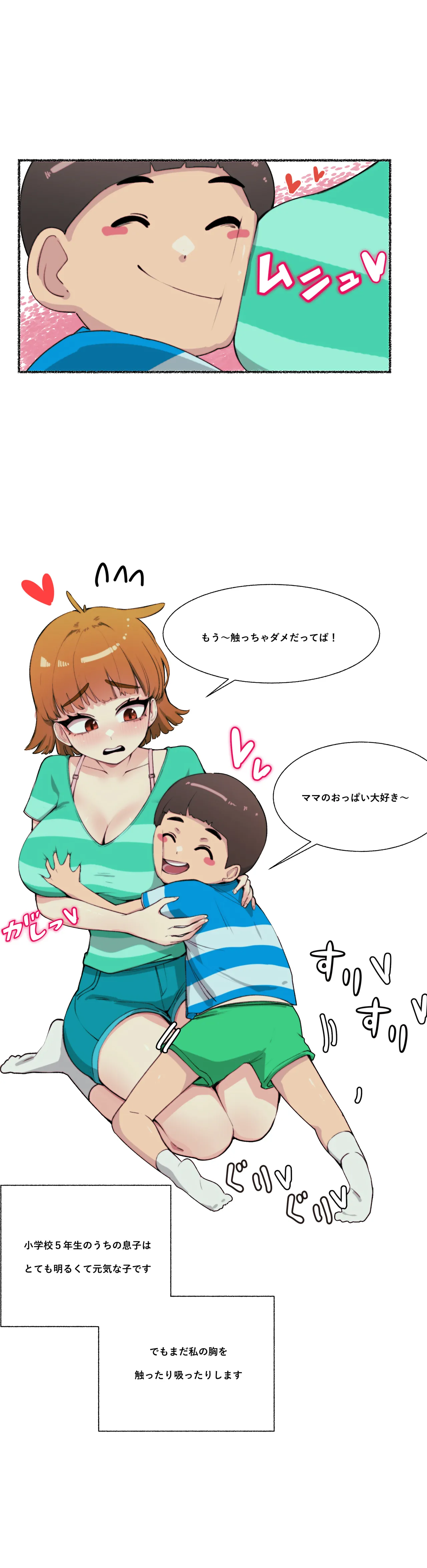 ママのおっぱい好きな子供の教育