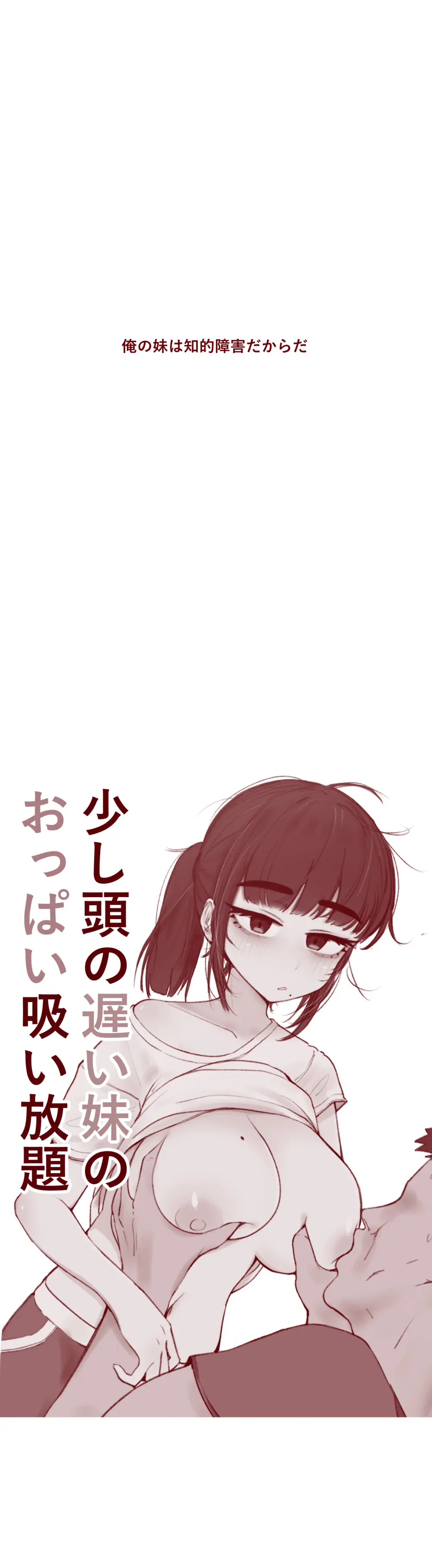 少し頭の遅い妹のおっぱい吸い放題 - page4