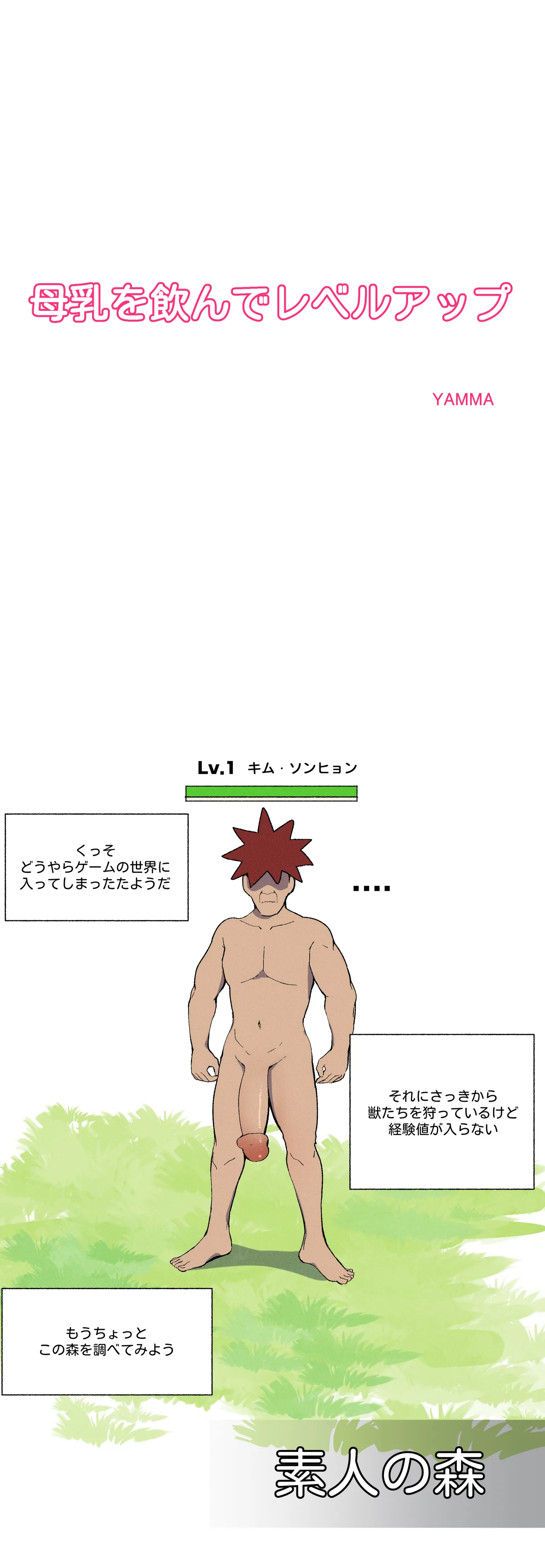 母乳を飲んでレベルアップ - page1