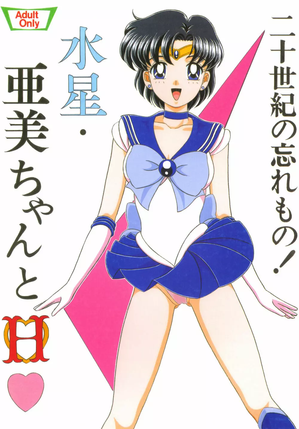 水星・亜美ちゃんとH