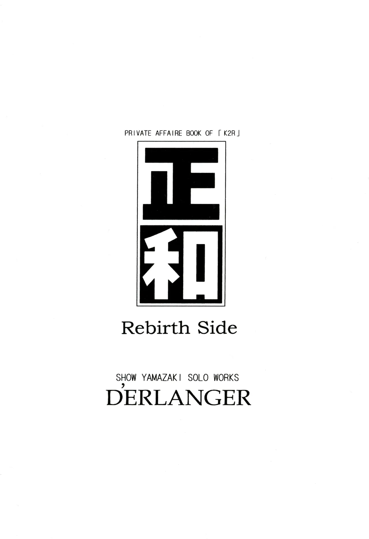 正和 Rebirth Side - page23