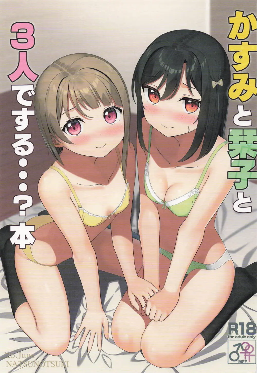かすみと栞子と3人でする…?本