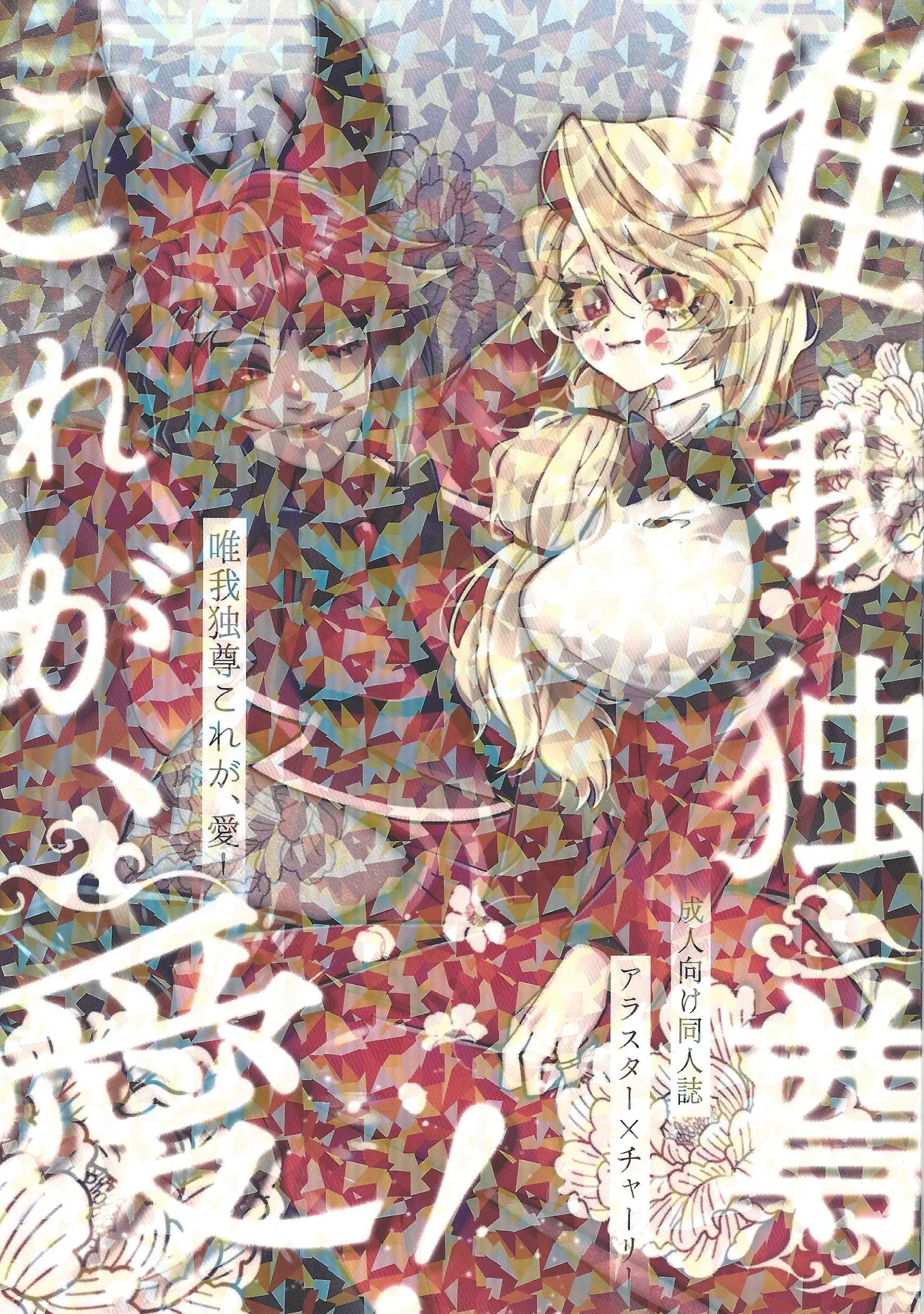 唯我独尊これが、愛！(HAZBIN HOTEL)