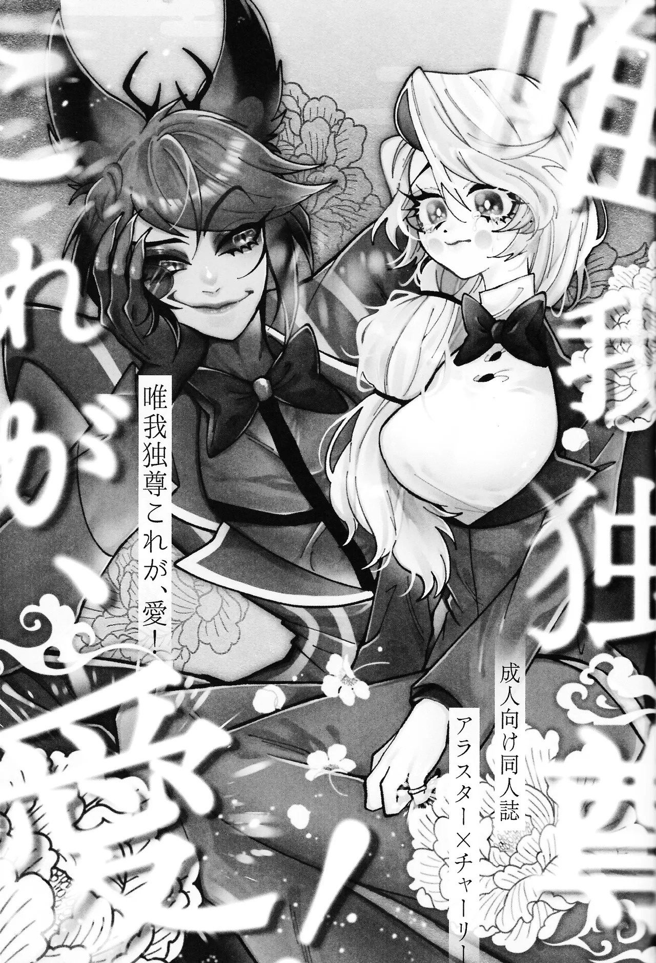 唯我独尊これが、愛！(HAZBIN HOTEL) - page2