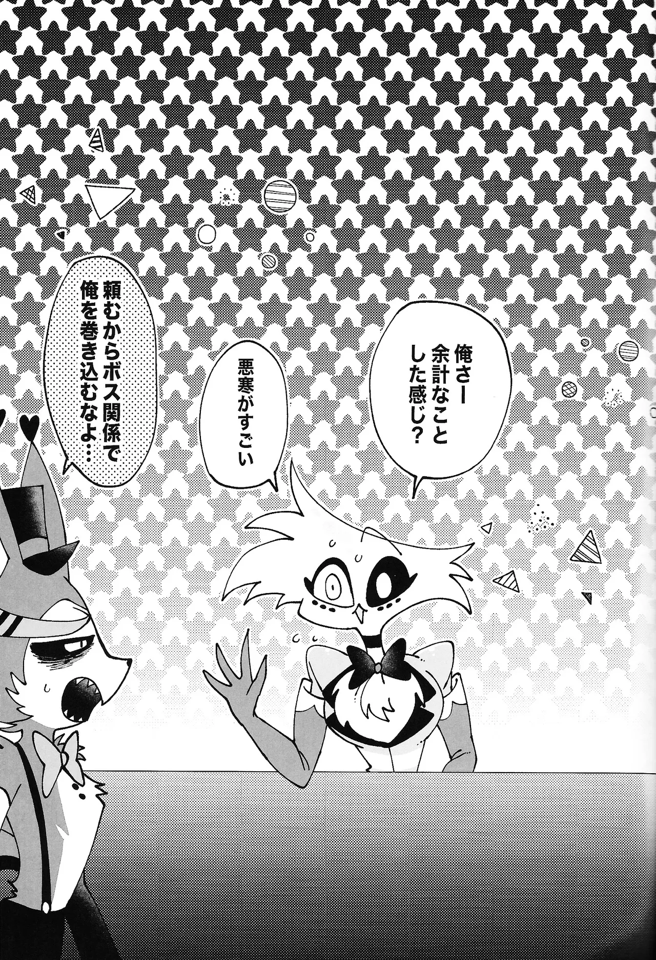 唯我独尊これが、愛！(HAZBIN HOTEL) - page26