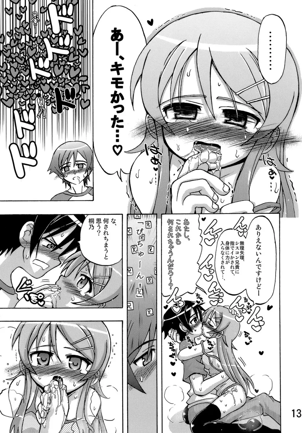俺の妹が俺の翼だ！ - page12
