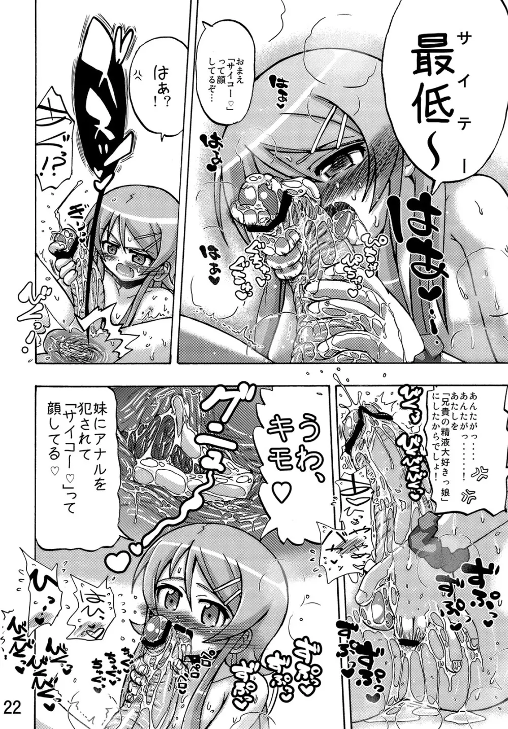 俺の妹が俺の翼だ！ - page21