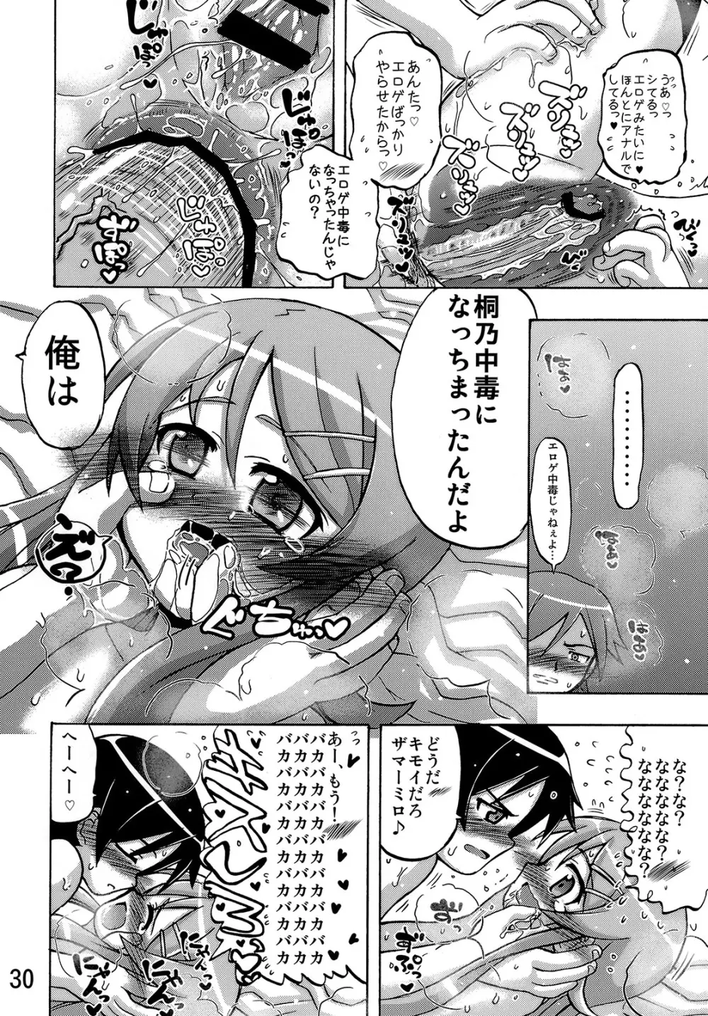 俺の妹が俺の翼だ！ - page29