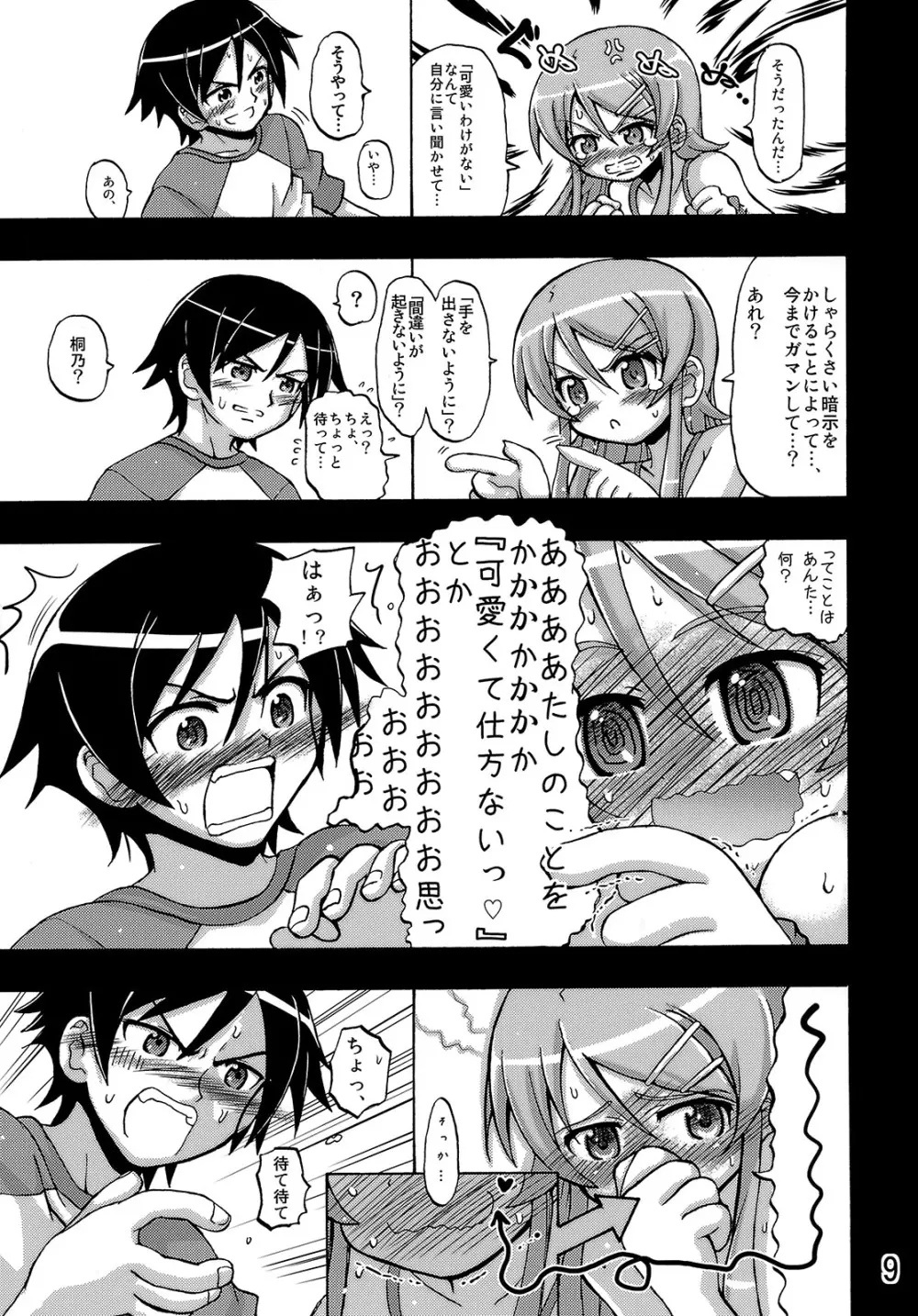 俺の妹が俺の翼だ！ - page8