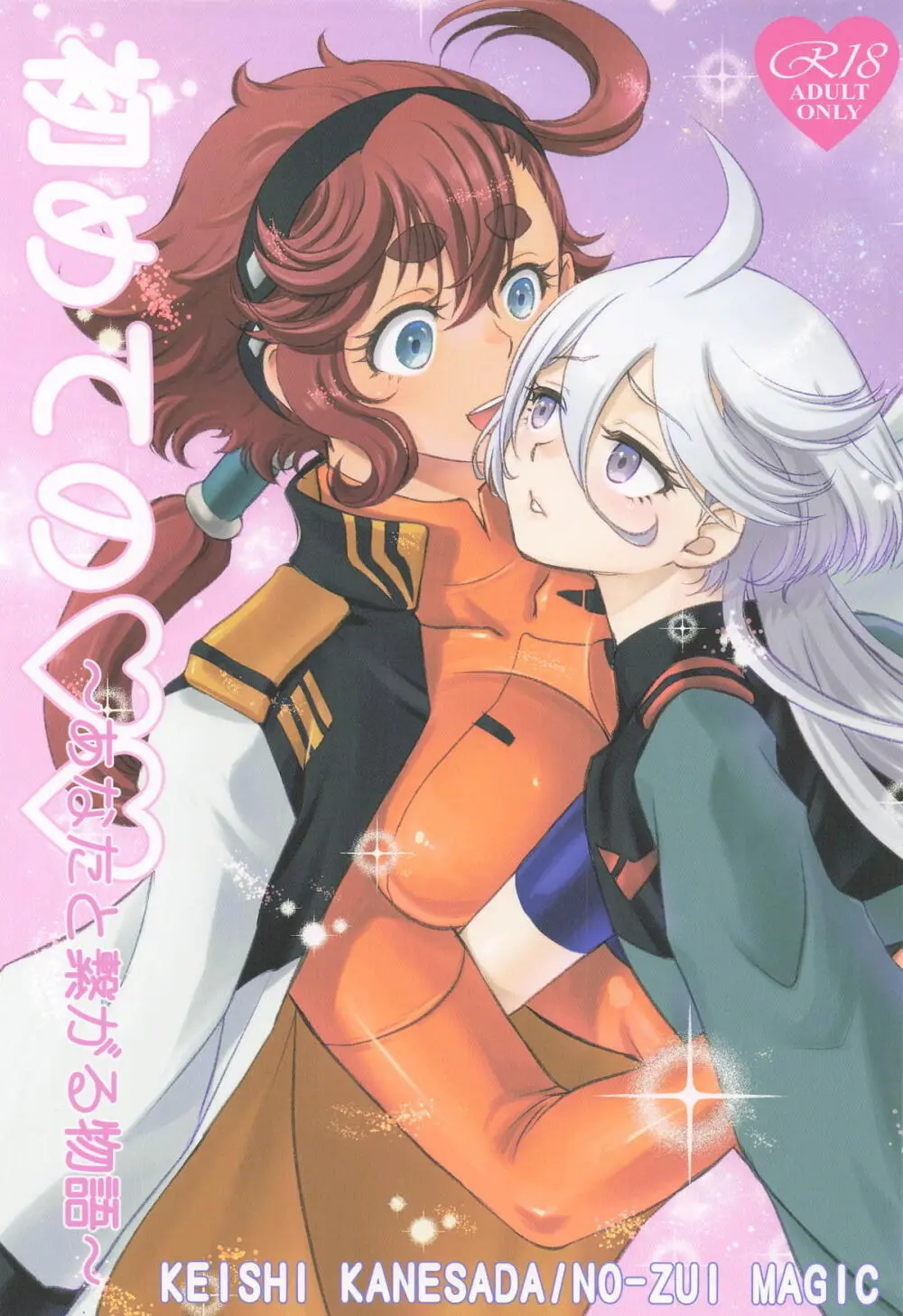 初めての ～あなたと繋がる物語～