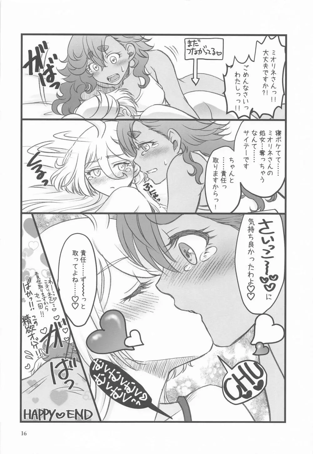初めての ～あなたと繋がる物語～ - page15