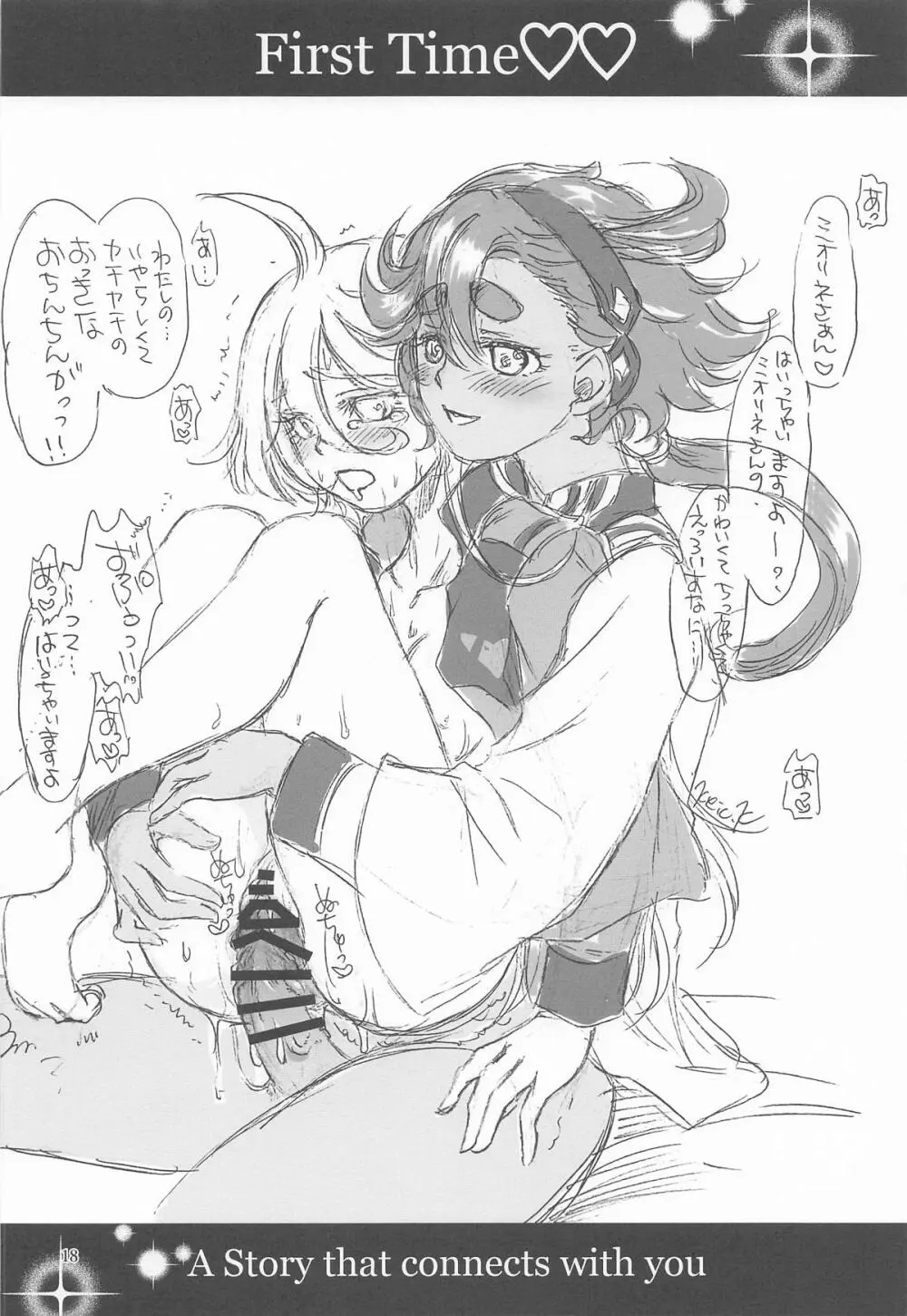 初めての ～あなたと繋がる物語～ - page17