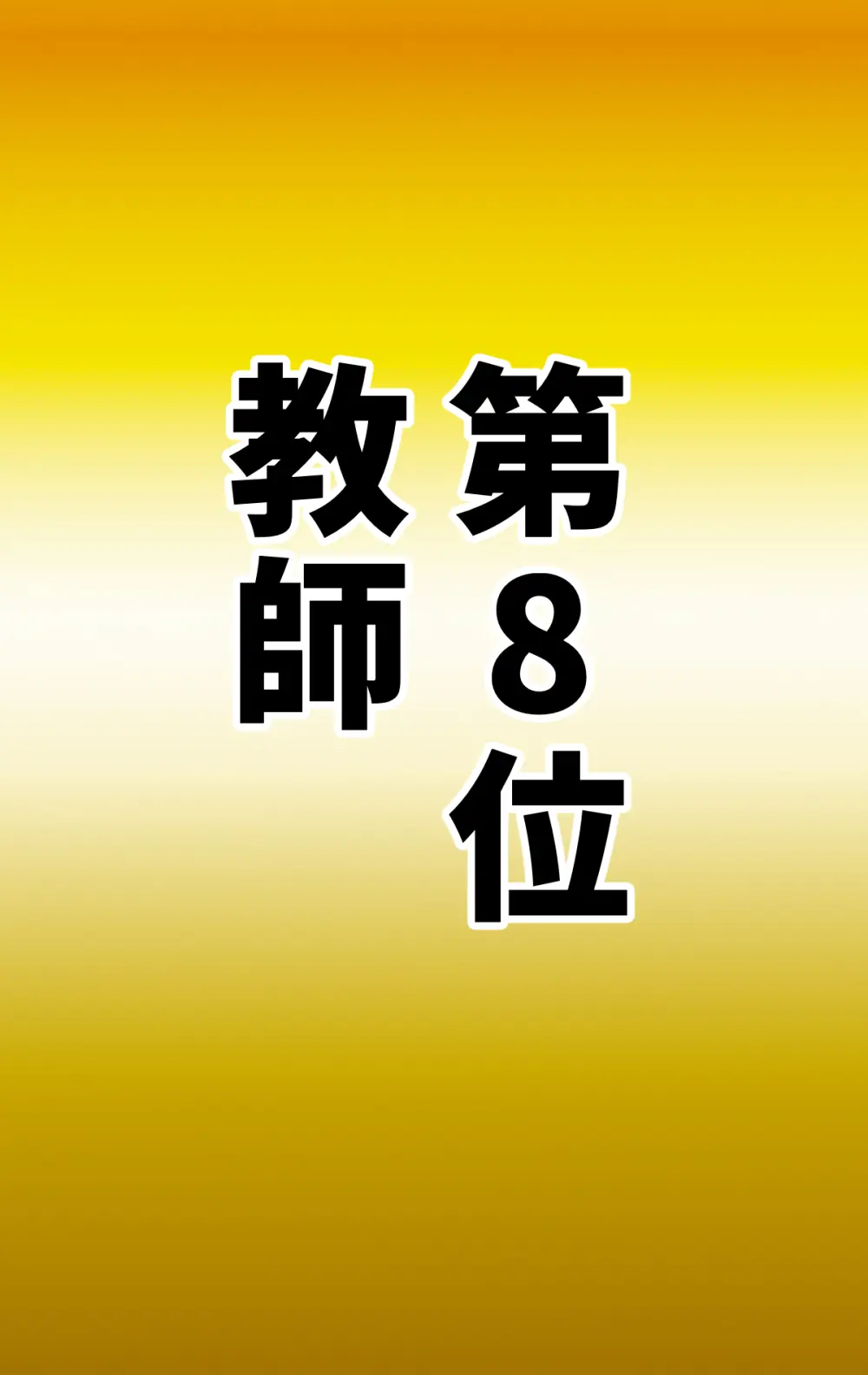 なりたい職業ランキング ~ミニ学生部門~ - page13