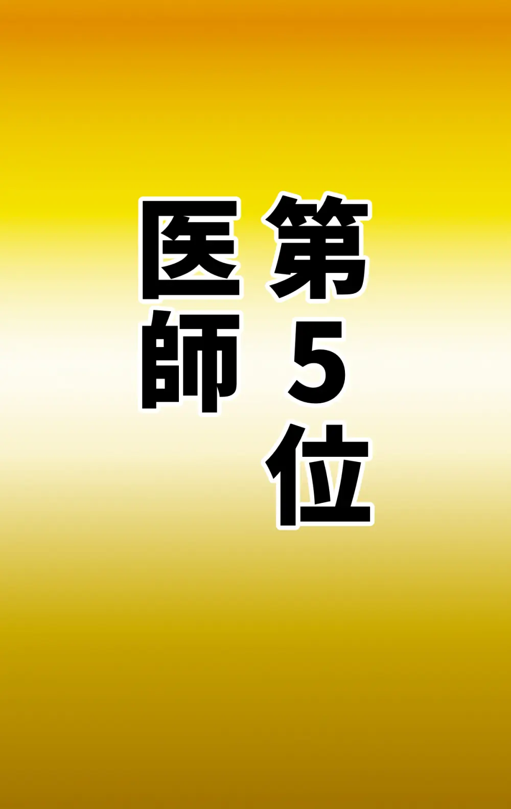 なりたい職業ランキング ~ミニ学生部門~ - page28