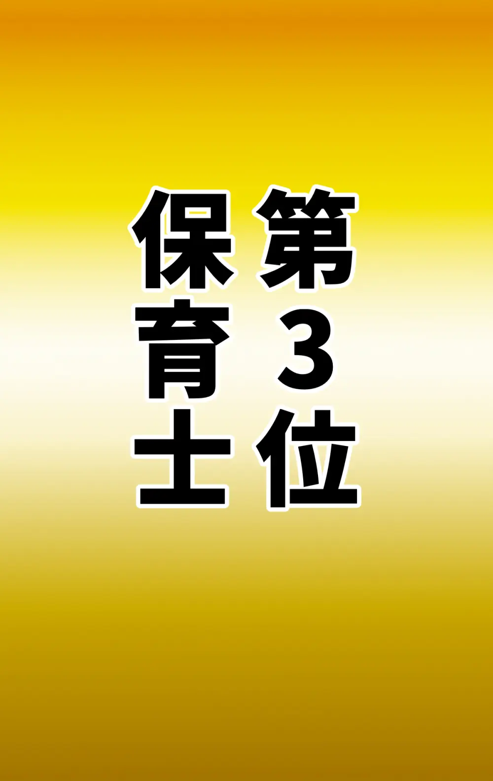 なりたい職業ランキング ~ミニ学生部門~ - page38