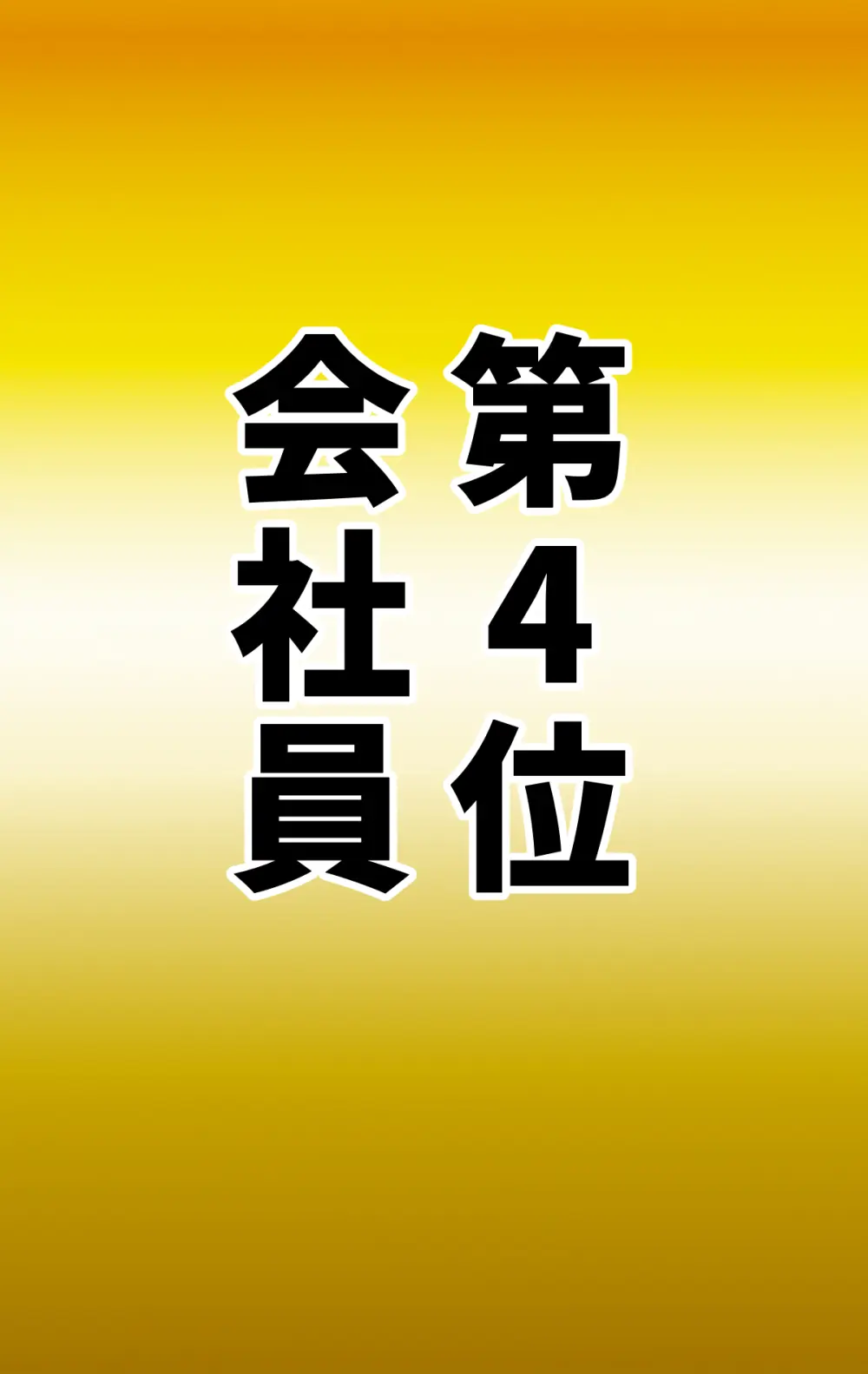 なりたい職業ランキング ~ミニ学生部門~ - page84