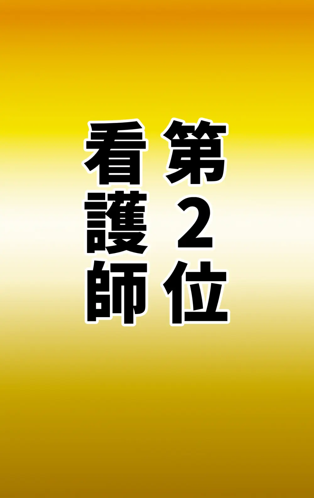 なりたい職業ランキング ~ミニ学生部門~ - page94
