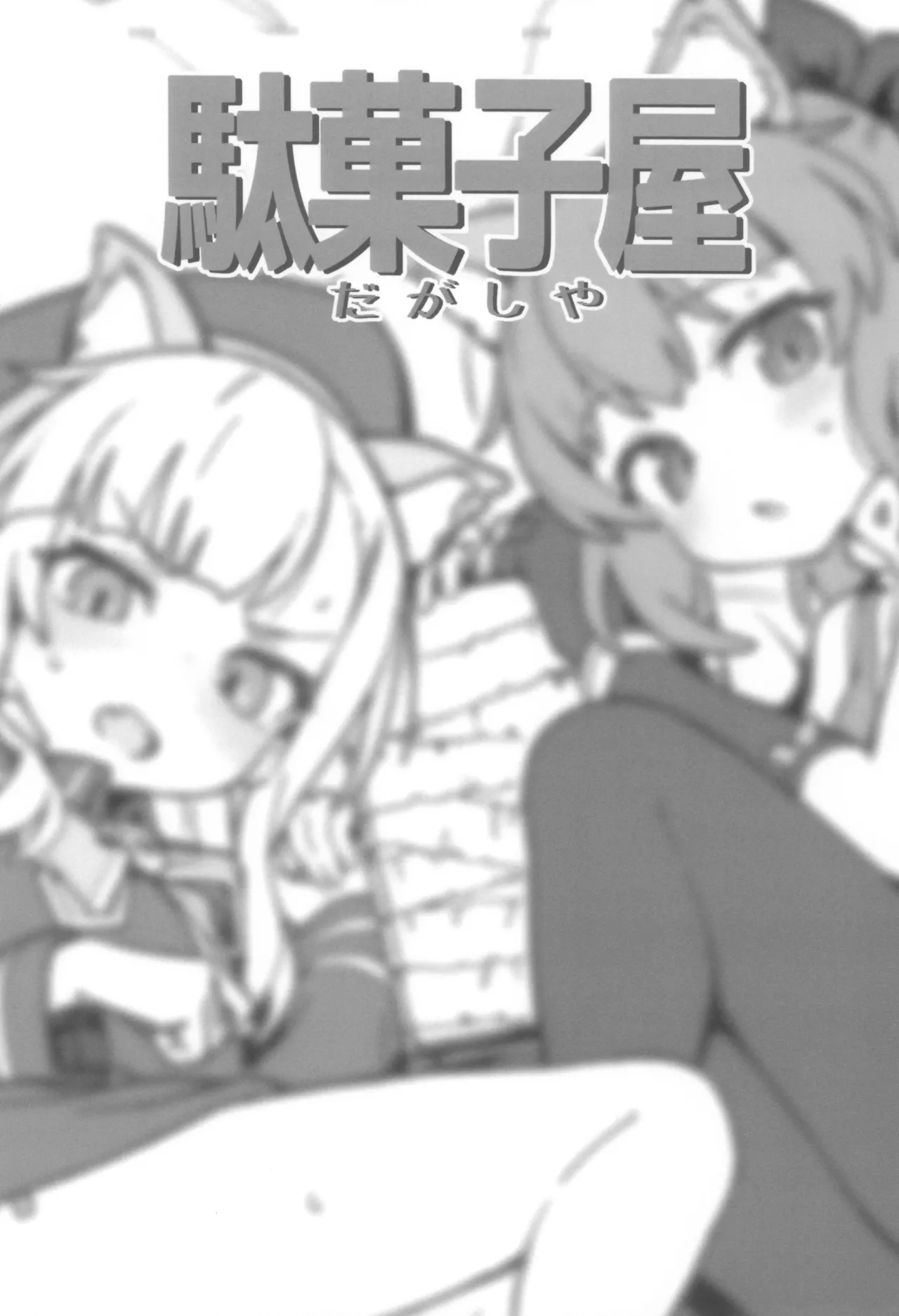 次回作の序盤、ほとんどネーム本。+おまけペーパー付 - page30