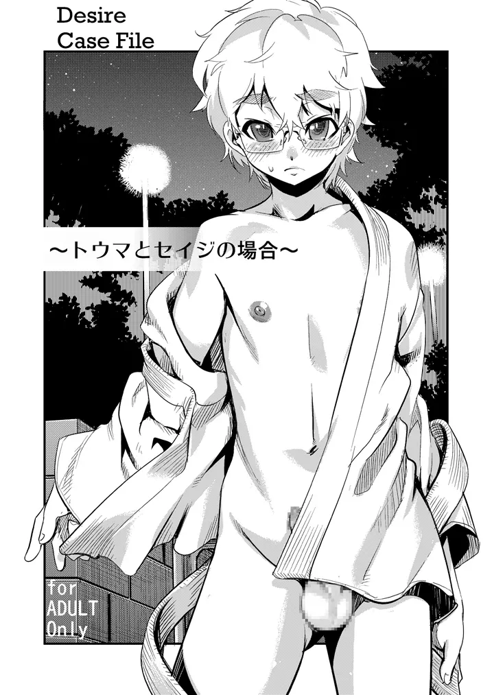 Desire Case File ～トウマとセイジの場合～ - page2