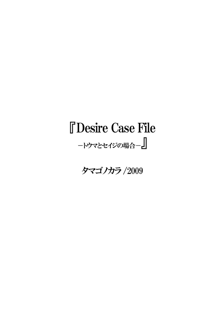Desire Case File ～トウマとセイジの場合～ - page3