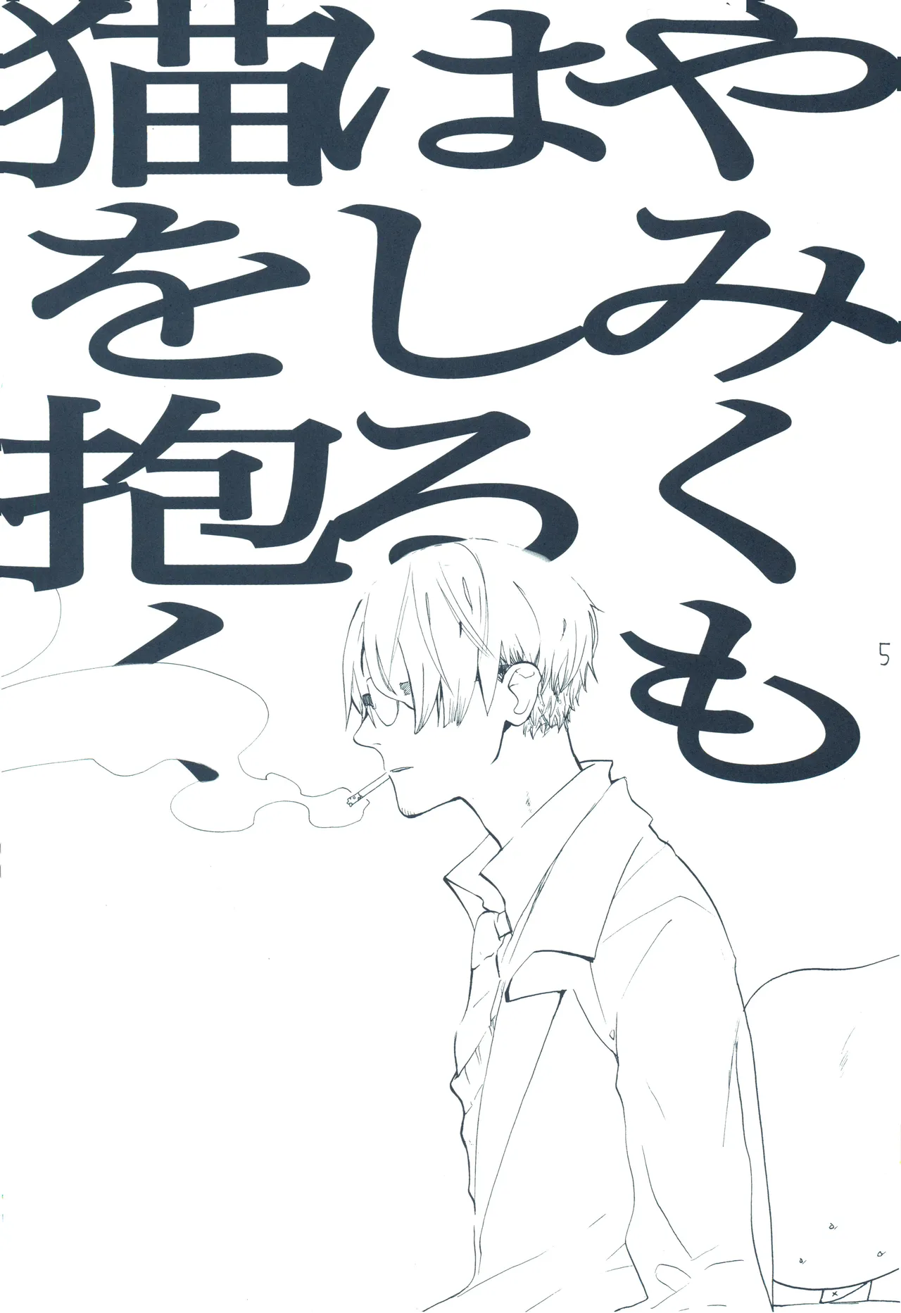 やみくもはしる猫を抱く - page4