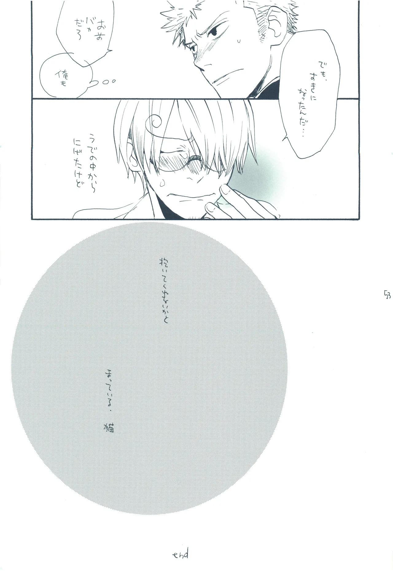 やみくもはしる猫を抱く - page52