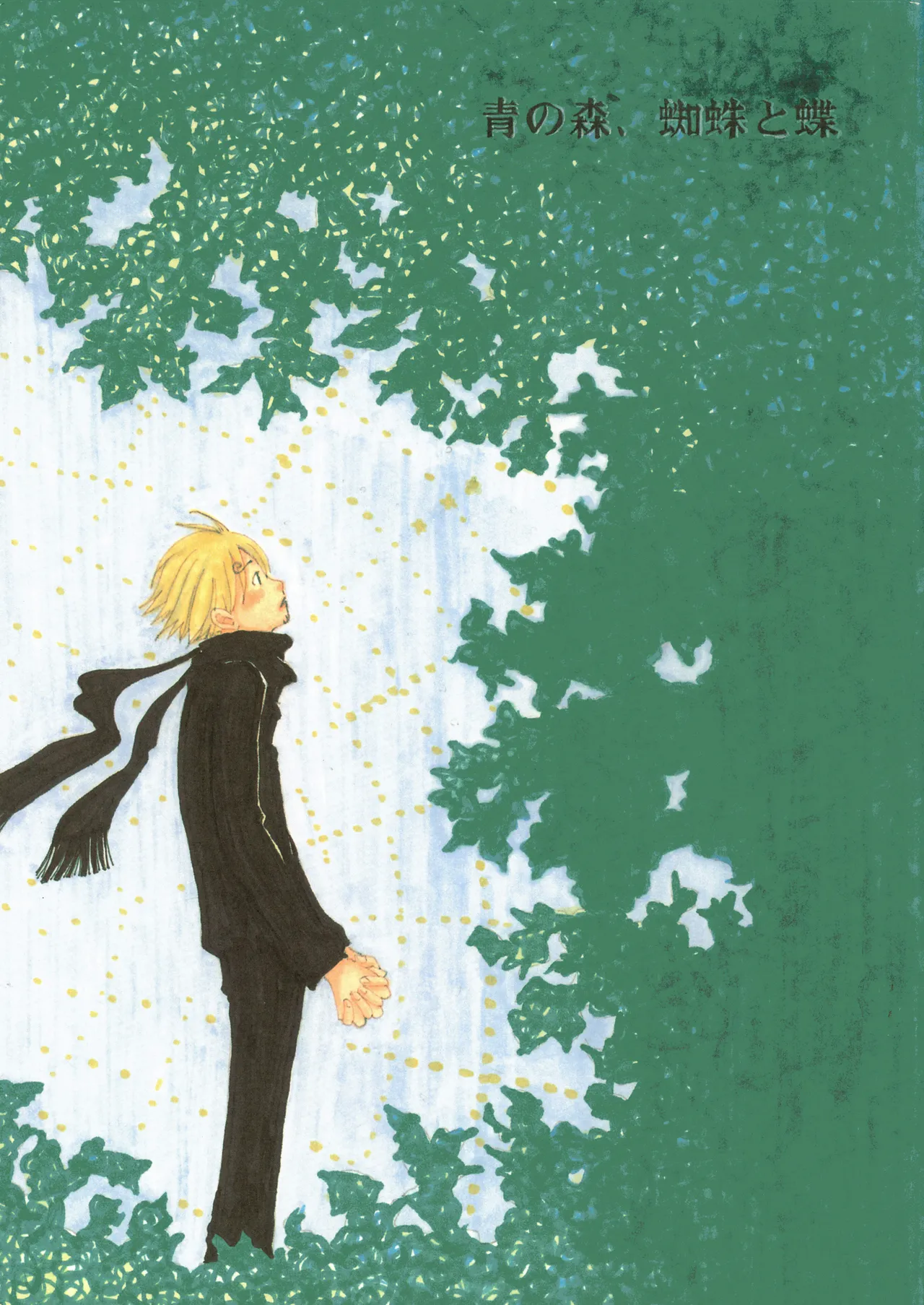 青の森、蜘蛛と蝶